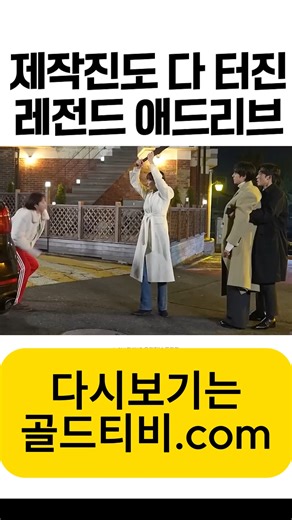 다시보기 GoldTV on Instagram: "애드리브의 신 #골드티비 #드라마 #드라마다시보기 #영화 #영화다시보기 #다시보기 #미리보기 #스포주의 #손해보기싫어서 #애드리브 #레전드 #웃음벨"