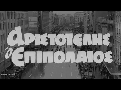 Αριστοτέλης ο επιπόλαιος