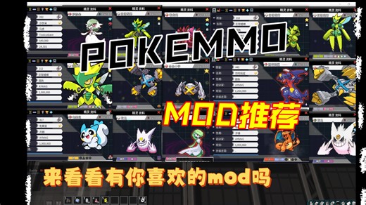 pokemmo mod模组推荐