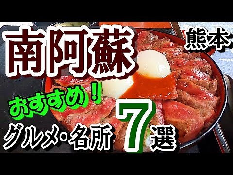 熊本・南阿蘇ひとり旅。雨の日でも楽しめるグルメ・名所７選！絶品、絶景、そして癒しの旅は最高でした！