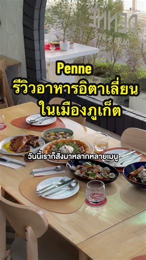 รีวิวร้านอาหาร penne Italian homecook ย่านหล่อโรง ในตัวเมืองภูเก็ต #ภูเก็ตเที่ยวไหนดี #รีวิวร้านอาหารภูเก็ต #ร้านอาหารภูเก็ต #ของอร่อยบอกต่อ #ร้านอร่อยภูเก็ต #ภูเก็ตกินไรดี #ร้านอร่อยบอกต่อ #ภูเก็ตเด็ดทั้งเกาะ #รีวิวคาเฟ่ภูเก็ต #ทริปนี้ที่รอคอย #dinner #phuketthailand