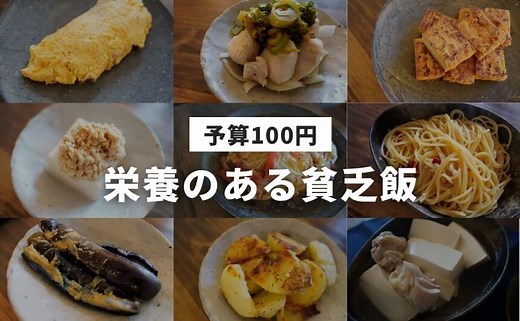 一人暮らしが助かる栄養のある貧乏飯レシピ10選【1人前100円】 | なにおれ