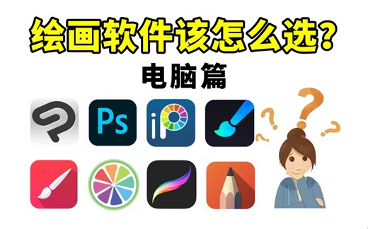 绘画工具怎么选？耗时三天整理好了电脑的绘画软件，手把手教你们怎么选择绘画工具！看完这个视频你就明白了！附全套笔刷【板绘 绘画 插画 原画 绘画软件 绘画工具】_哔哩哔哩_bilibili