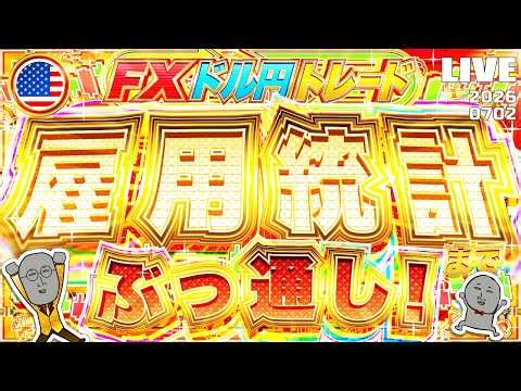 【FXライブ】ドル円急落！どこまで下がる！？米雇用統計までぶっ通し！ドル円トレード配信