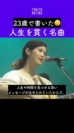 23歳でこの名曲を作った…？😲 #中島みゆき #時代