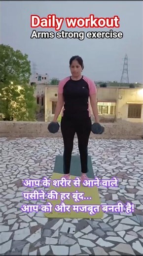 Daily workout arms and full body workout हाथों को लचीला और मजबूत बनाए ✅#fitness #dailyworkout #yoga