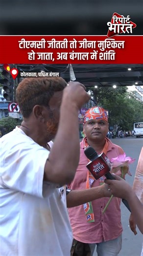 कोलकाता, पश्चिम बंगाल - टीएमसी जीतती तो जीना मुश्किल हो जाता, अब बंगाल में शांति | Report Bharat