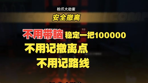 异环粉爪大劫案不用记路线，不用记撤离点，不用记路线，无脑一把十万撤离