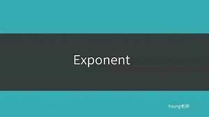 S09 Exponent（指数）