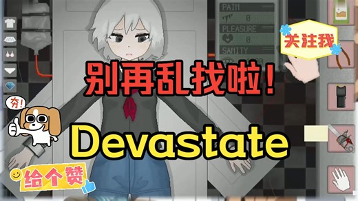 不用再找了！《Devastate》完整汉化懒人包，安卓电脑都能玩，轻松解锁治愈摸头互动~~~