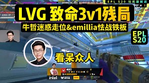 LVG致命3v1残局被Nertz翻盘，玩机器都快晕了，牛哲迷惑走位&emillia怯战铁板看呆弹幕："这在干嘛？”