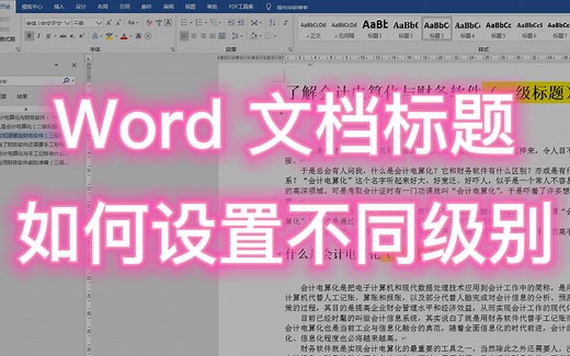 Word 文档标题，如何设置不同级别？这些好处必须要知道