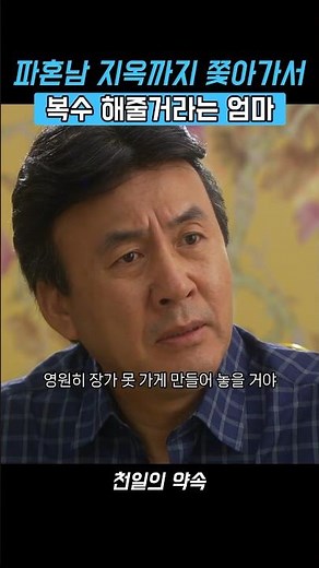 이미숙이 딸 파혼남한테 복수하는 방법 #천일의약속 #shorts