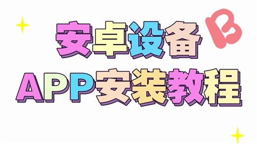 安卓设备APP安装流程