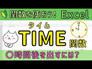 Excel 【TIME関数】の使い方。〇時間後を出してみよう！