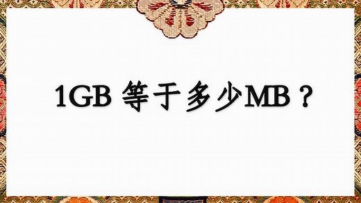 1GB 等于多少MB？