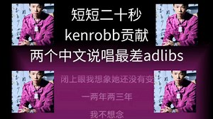 中文说唱史上最差adlibs，二十秒内竟然出现两个！