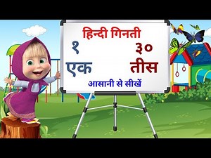 हिन्दी गिनती |Ek se Tis tak hindi ginti | counting 1 to 3० in hindi | १ se ३० tak ginti | Grow Kids