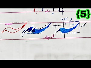 "Urdu Calligraphy Class 5 | مد لکھنے کا مکمل طریقہ | How to Write Madd in Nastaliq"