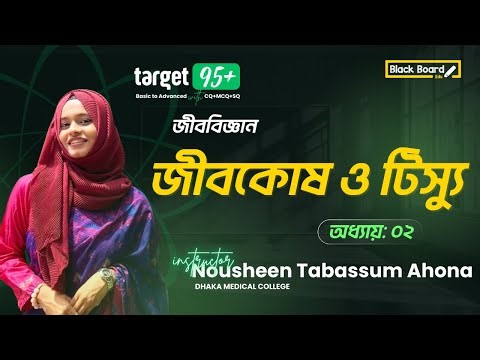 ১ ক্লাসেই জীবকোষ ও টিস্যু ১০০% শেষ! 🔥 জীববিজ্ঞান । SSC 2026 | টার্গেট ৯৫+