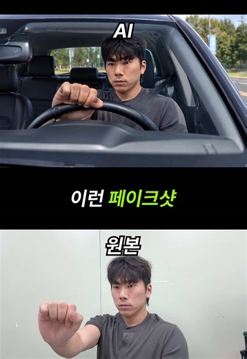 이런 AI 페이크샷 만드는 방법?! ✨ ✅ 주요 어플: 챗 지피티, Kling AI ✅ 주요 기능: Omni - Transformation 🎬 해당 자료는 프로필 링크의 상단 링크에 “페이크” 검색하면 얻을 수 있습니다! ✨ 이 내용이 도움이 되셧다면 좋아요, 공유, 팔로우 부탁드려요! ✨ 영상 제작 저를 찾아주세요! @reels_drgn ✨ 이 정보를 지인들에게 공유해주세요! . . . . #영상편집 #영상편집강의 #ai #klingai #챗지피티
