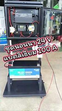 ชุดนอนนาระบบ 24 โวลท์ อินเวอร์เตอร์ 4000w พร้อมแบตเตอรี่ลิเธียม 100 แอมป์ #กรีนสมาร์ทเทค
