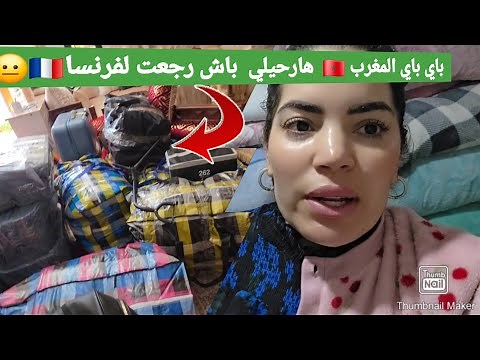 صافي جمعت رحيلي وولادي العودة لخالتي فرنسا 🇫🇷 شوفو شنو رحلت