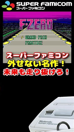 【SFC】 F-ZERO 未来も突っ走れ！ #レトロゲーム #雑学
