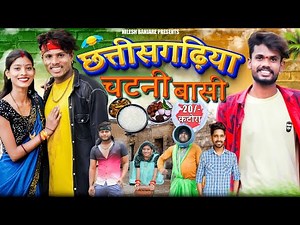 😘 छत्तीसगढ़िया चटनी बासी 😋‼️ CG COMEDY VIDEO BY ‼️🤣 NILESH BANJARE & NITESH COMEDIAN ✨🔥
