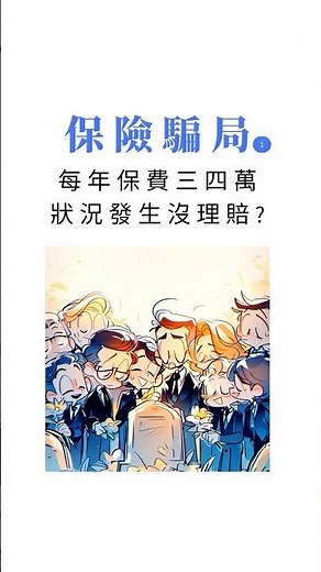壽險? 醫療險? 保險傻傻分不清楚 #保險 #保險顧問 #醫療險 #商業保險