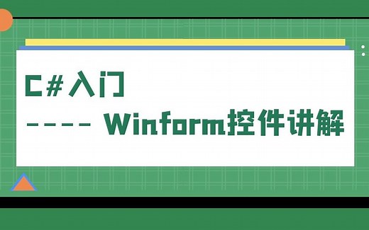 C#入门---- Winform控件讲解