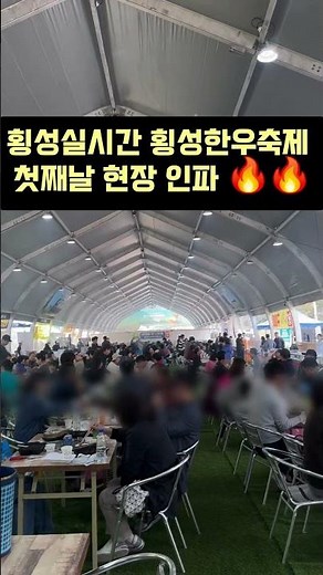🔥 #횡성실시간 #횡성한우축제 개막!가을 향기와 함께 시작된한우의 본고장, 횡성한우축제🥩✨📍횡성종합운동장 일원📅 10.22(화) ~ 10.26(토)