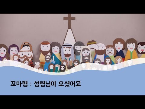 꼬마형 성경동화 - 성령님이 오셨어요! / 성령강림 / 오순절 / 주일학교 / 설교말씀 / 어린이예배 / 유년부 / 초등부 / 유치부