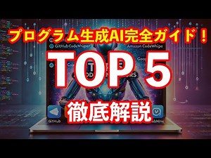 コード生成AIツール完全ガイド！おすすめ5選と活用のコツを徹底解説