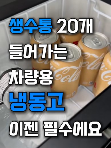 차량용 냉장고 0101번 추천템
