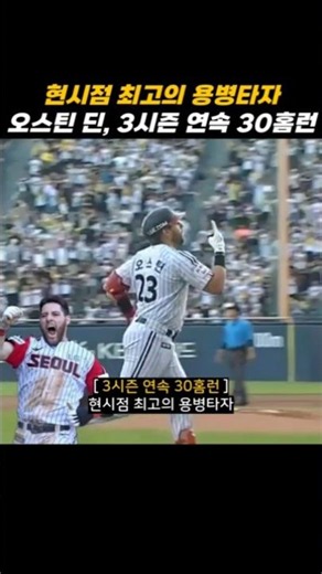 현시점 최고의 용병타자 오스틴 딘의 3시즌 연속 30홈런
