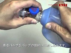 オーバル小児用 組み立て【アンビューバッグ】