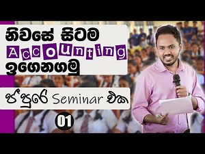 A/L Accounting lesson sinhala - ජ'පුර හදඋල්පත - ගිණුම්කරණ සම්මන්ත්‍රණය
