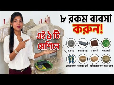 বেকারদের জন্য সেরা ব্যবসা l Wholesale Business idea I Paper Plate Making Machine in Siliguri l
