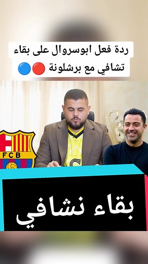 ردة فعل ابوسروال على بقاء تشافي مع برشلونة