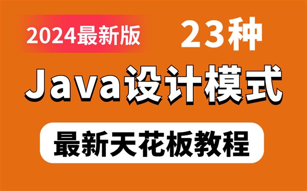 2024最新版23种Java设计模式全套视频教程，超通俗易懂！