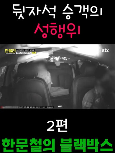 블랙박스의 모든 것: 한블리와 뒷자석 승객 이야기