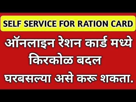 रेशन कार्ड मध्ये किरकोळ बदल, घरबसल्या करा ऑनलाईन, RCMS self service for ration card 2025