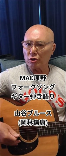 山谷ブルース (岡林信康) MAC原野がフォークソングをギターで弾き語りました。 #youtubemusic #男が歌う #音楽 #アレンジカバー #歌ってみた #cover #弾き語り #普通の男