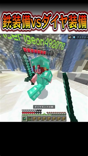 鉄装備ｖｓダイヤ装備 #マイクラ #Minecraft #PVP