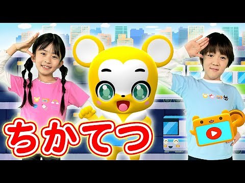 【うた】ちかてつ〈振り付き〉【こどものうた・童謡・手遊び・キッズ・ダンス】Japanese Children's Song, Nursery Rhymes