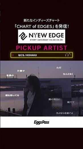 【CHART of EDGES】インディーズチャート_4/4放送回 #shorts