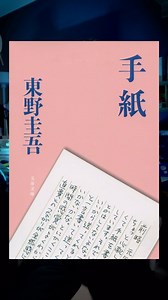 けんご📹小説紹介 on Instagram: "『手紙』東野圭吾 著 出版社：文藝春秋（文庫） ⁡ 【公式あらすじ】 ⁡ 武島剛志と直貴は二人きりの兄弟だった。 弟の大学進学のための金がほしくて、剛志は空き巣に入り、強盗殺人の罪を犯してしまう。 服役中の剛志から直貴のもとには、獄中から月に一度、手紙が届く。 しかし、進学、恋愛、就職と、直貴が幸せをつかもうとするたびに、「強盗殺人犯の弟」という運命が立ちはだかる。 ある職場で疑いをかけられ、倉庫に異動させられた直貴のもとに現れた男性は、「差別はね、当然なんだよ」と静かに言うのだった――。 年月が流れ、家族を持った直貴は、ついにある決意をする。 人の絆とは何か。いつか罪は償えるのだろうか。 犯罪加害者の家族を真正面から描き、映画化(主演・山田孝之)、舞台化もされ、感動を呼んだ不朽の名作。文春文庫史上最速でミリオンセラーとなり、200万部を売り上げるベストセラー。 ⁡ →けんご📚小説紹介 @kengo_book2"