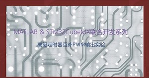 MATLAB_STM32CubeMX联合开发系列8——高级定时器互补PWM实验