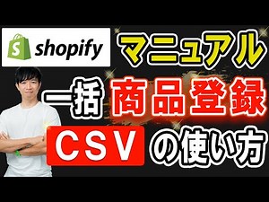 shopifyマニュアル 一括商品登録 CSVの使い方